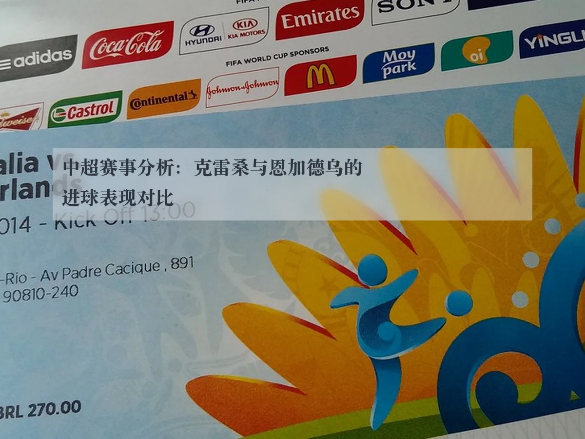 中超赛事分析：克雷桑与恩加德乌的进球表现对比